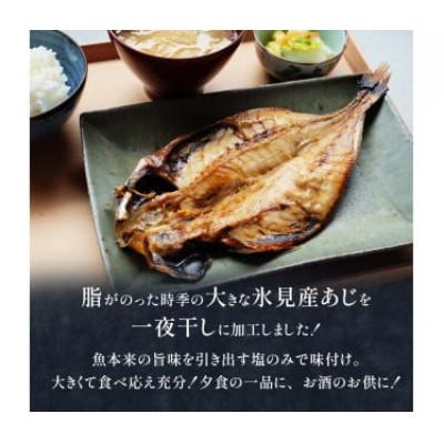 ふるさと納税 氷見市 【2ヵ月毎定期便】【訳あり】あじの干物(約30cm)12枚全3回 |  | 01