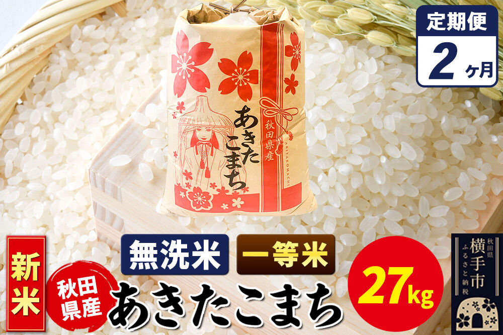 《新米》《定期便2ヶ月》あきたこまち 一等米 27kg×1袋【無洗米】秋田県産 こまちライン [新米 こまちライン あきたこまち ブランド米 お米 白米 精米 無洗米 米どころ 秋田 秋田県産]