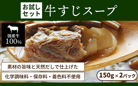 お試し【レトルト食品】牛すじスープ（150g×2パック） レトルト 牛肉 おつまみ おかず