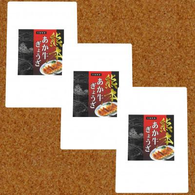 ふるさと納税 益城町 熊本和牛あか牛ぎょうざ 60個(あか牛ぎょうざ20個入り×3箱)(益城町) |  | 01