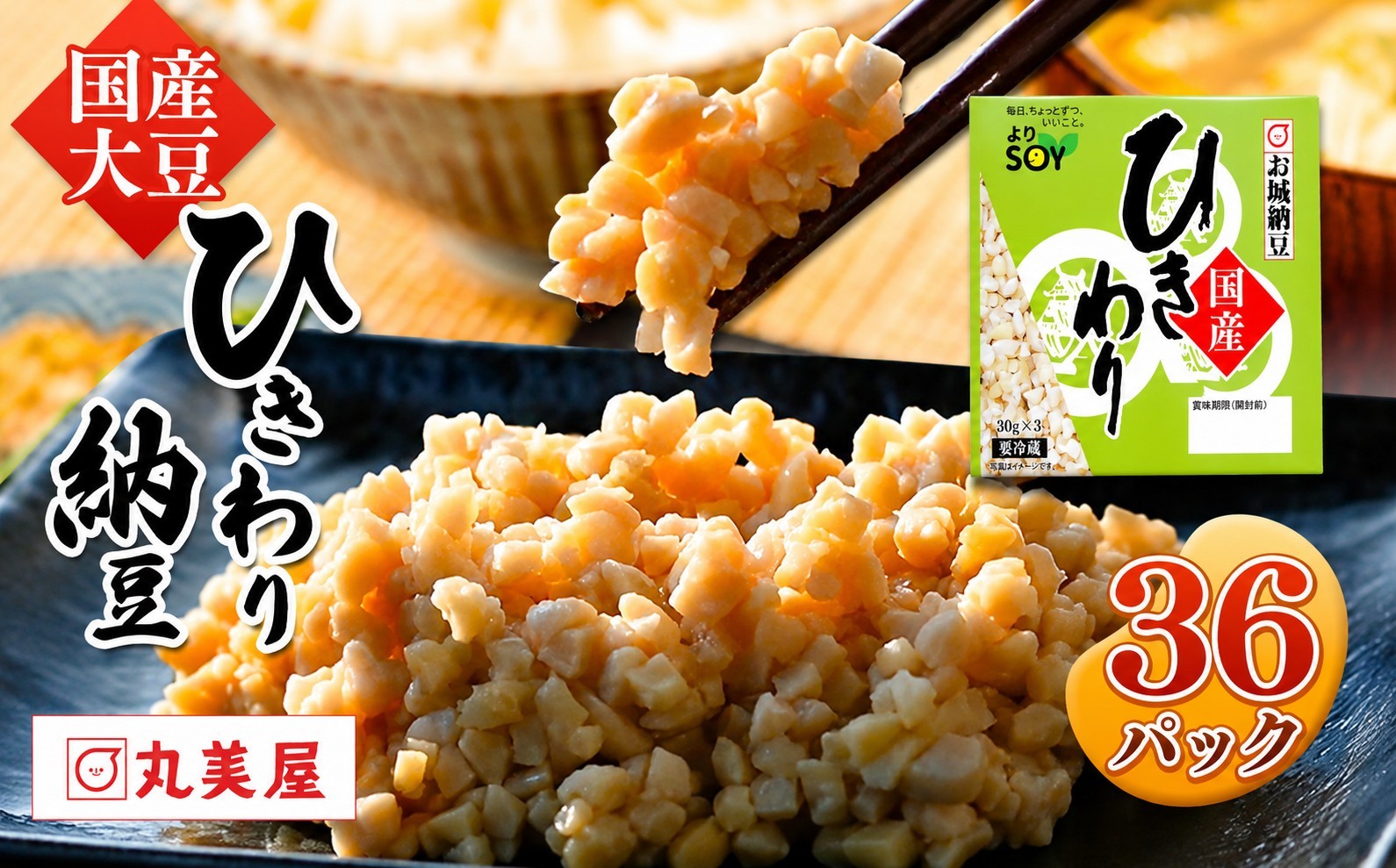 
                  国産大豆100％使用 国産ひきわり納豆 36食入 | 熊本県 和水町 くまもと なごみまち 国産大豆 国産 納豆 ヘルシー 健康 ひきわり 発酵 発酵食品 おかず ご飯のお供 なっとう ナットウ 豆 大豆
                