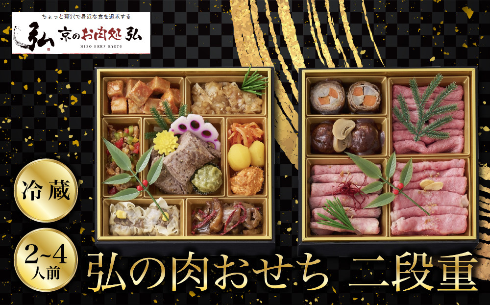 【京のお肉処 弘】弘の肉おせち 二段重 2～4人前 京都 有名店 人気 グルメ［ 肉おせち二段 美食 贅沢 グルメ おいしい 2人 3人 4人 人気 おすすめ 2027 正月 お祝い お取り寄せ 通販