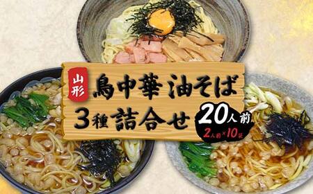 鳥中華油そば3種詰合せ20人前（2人前1袋×合計10袋） F2Y-4333