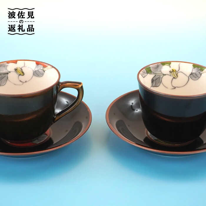 【ふるさと納税】【感謝祭対象】【波佐見焼】花絵蒔（はなえまき）ペア コーヒーカップ・ソーサー マグカップ 陶器 食器 皿 【仙右エ門陶房】 [ZD15]