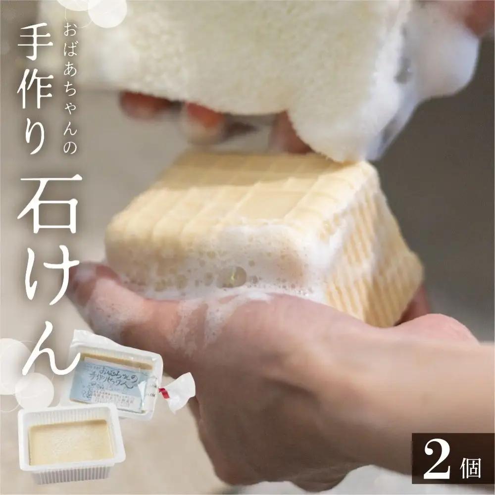 手作り石鹸 せっけん 2個 / 洗濯 固形 石鹸 せっけん 洗濯