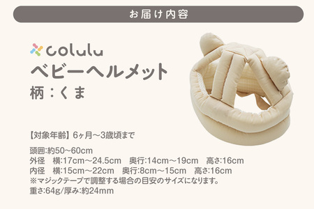 colulu ベビーヘルメット【くま】（3306）