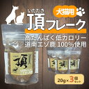 【ふるさと納税】（犬・猫用）頂フレーク3セット 【 ふるさと納税 人気 おすすめ ランキング ペット フード えさ ごはん 安心 おいしい 鹿肉 ジャーキー 北海道 七飯町 送料無料 】 NAAX001