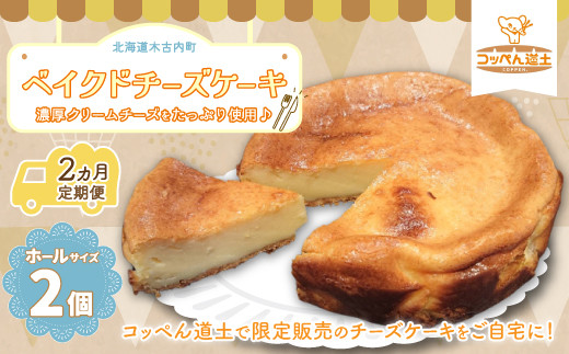 
【2カ月定期便】濃厚クリームチーズのベイクドチーズケーキ（ホール）2個 KNE008
