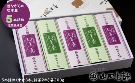 伝統！昔ながらの小城羊羹（切羊羹）5本入り（200g×5） 山田老舗 A095-005
