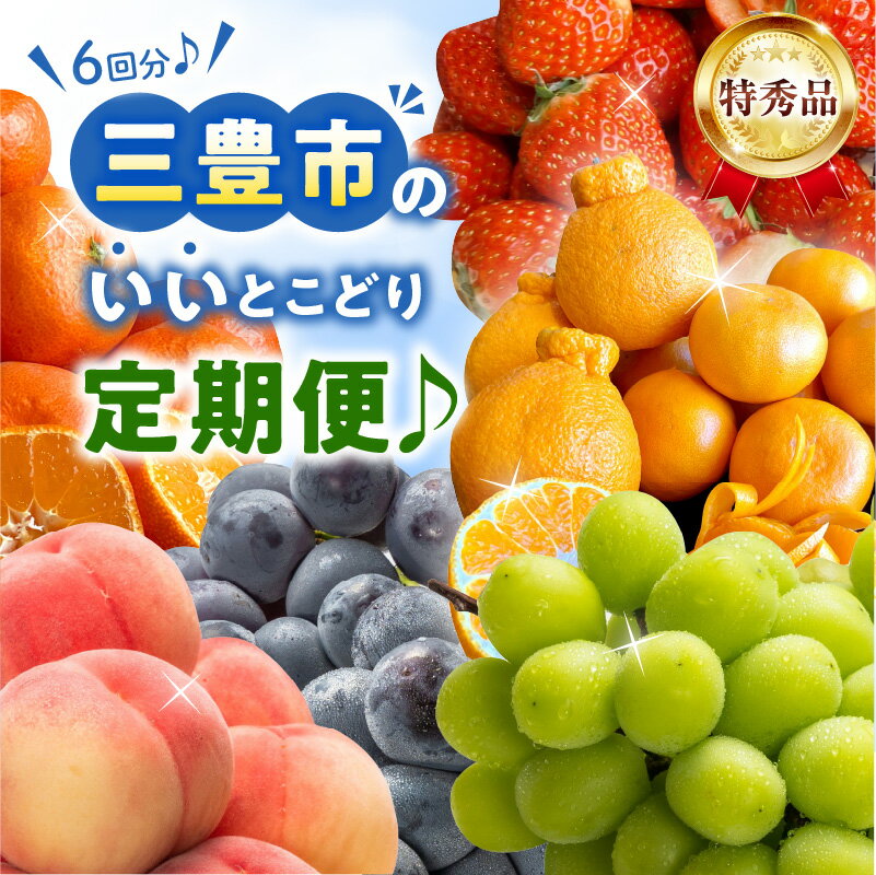 【ふるさと納税】【配送不可地域：北海道・沖縄県・離島】桃 7月 ニュー ピオーネ 8月 シャインマスカット 9月 約3kg 小原紅早生 みかん 12月 約2kg せとか デコポン 2月 さぬき姫 イチゴ 約500g 1月 定期便 果実 鮮度 老舗 旬 フルーツ王国 香川県 三豊市 送料無料