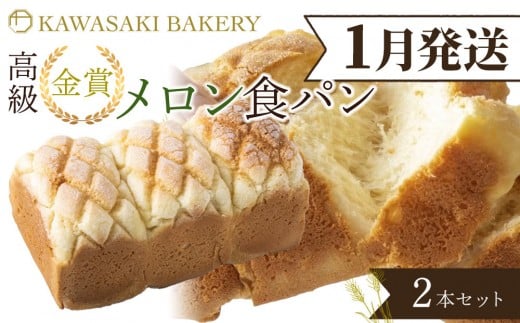＜1月発送＞【国産小麦使用】高級金賞食パン メロン 2本セット
