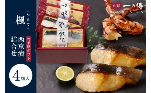 
            西京漬け 楓 蔵みそ漬4切入[GG-13] 京都老舗 一の傳 漬け 魚 詰め合わせ 送料無料 個包装 西京漬 西京焼き 銀だら 特大海老 お取り寄せ グルメ ご当地グルメ お中元 お歳暮 贈り物 贈答 内祝い 味噌漬け 加工品 無添加 魚介 海鮮 京都一の傳
          