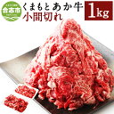 【ふるさと納税】くまもとあか牛 小間切れ 合計1000g 1kg 500g×2パック 切り落とし 和牛 牛肉 あか牛 赤牛 お肉 精肉 グルメ お取り寄せ 冷凍 熊本県産 国産 合志市 送料無料