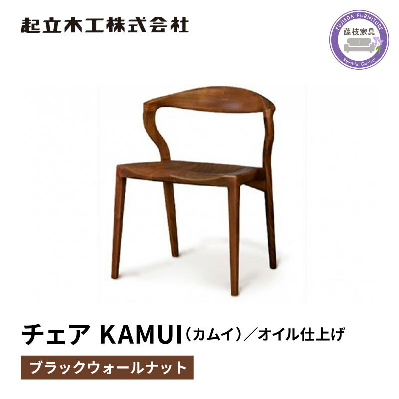 【ふるさと納税】 ダイニングチェア KAMUI カムイ ウォールナット 無垢材 オイル仕上げ 起立木工 藤枝家具 キッチン 日用品 木材 木工 おしゃれ インテリア 椅子 イス 座面 背もたれ 高級 北欧 和モダン リビング ダイニング 食卓 天然木 職人技 藤枝市 静岡県