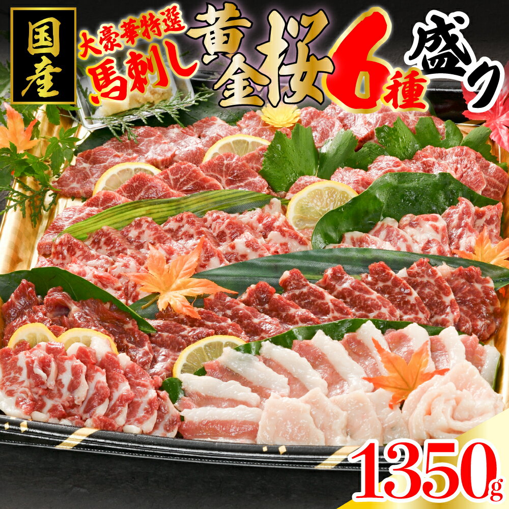 【ふるさと納税】 国産 馬刺し 豪華 特選 黄金桜 6種盛り 1350g 霜降り オビ 赤身 ヒモ タテガミ フタエゴ 霜降り セット 詰め合わせ 馬肉 馬 生食用 肉刺し 贈答用 ギフト お中元 お歳暮 熊本 阿蘇 南小国 南小国町 送料無料