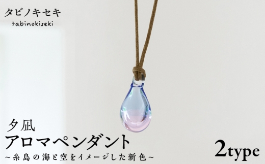 【アイス×茶】アロマペンダント 限定カラー 夕凪 糸島市 / タビノキセキ　アクセサリー/ペンダント/ガラスアクセサリー [ADB042-5]