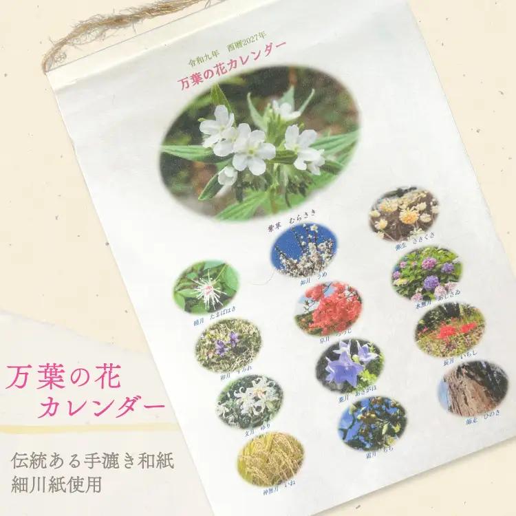 万葉の花カレンダー（細川紙） 新年度 令和9年版
