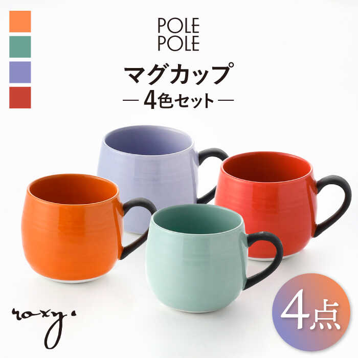 【ふるさと納税】【感謝祭対象】【波佐見焼】マグカップ 4色セット (ミルキーパープル・レッド・オレンジ・ジェダイ) 【ROXY・HASAMI】[SB171]