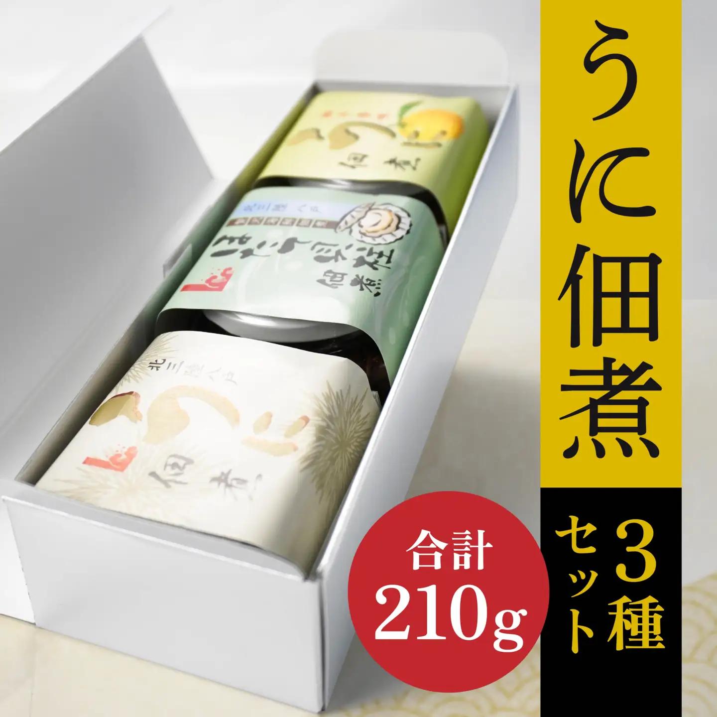 うに佃煮 3種セット 各70g うに佃煮 うに佃煮ゆず香味 ほたて佃煮　