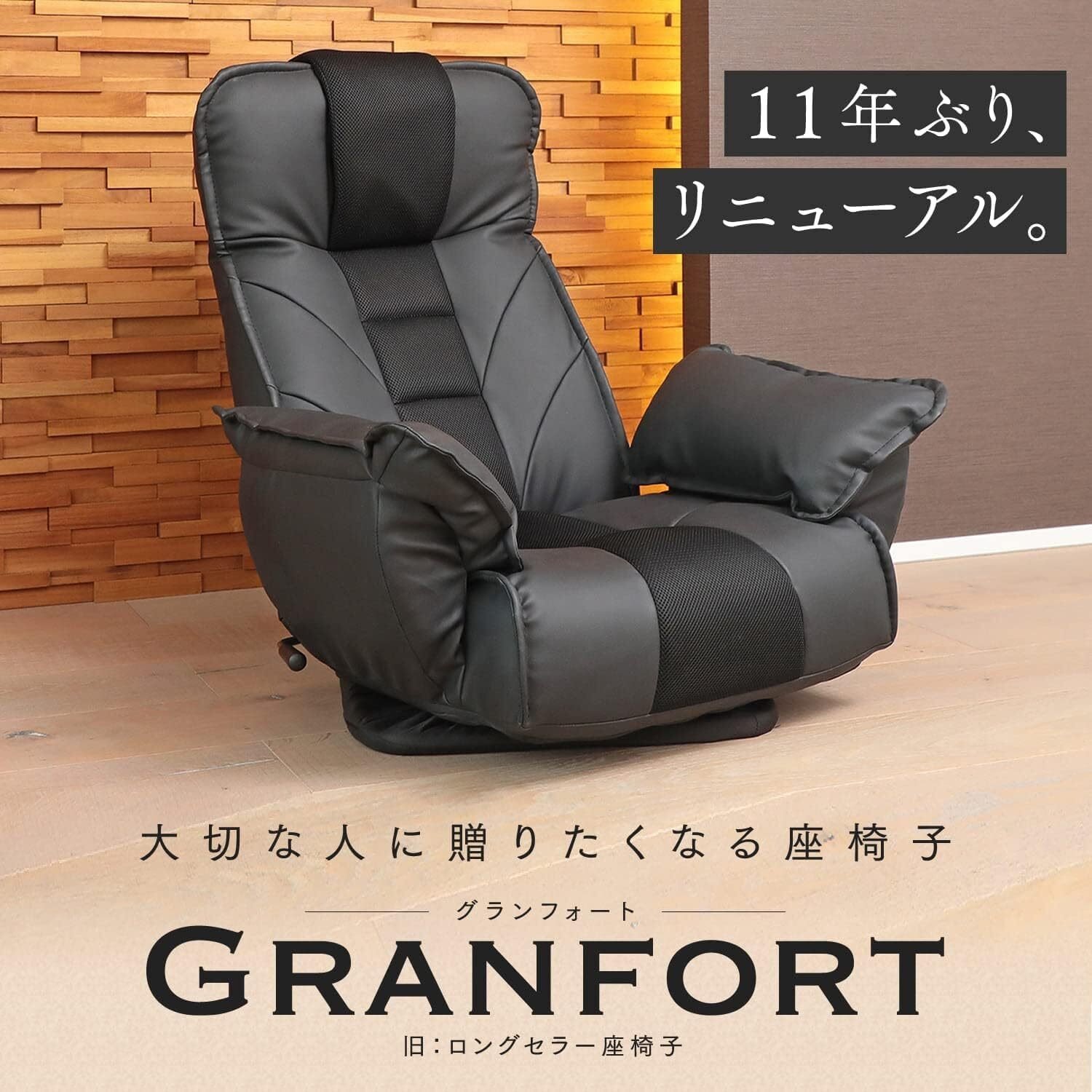 
                  1144 大切な人に贈りたくなる座椅子 「GRANFORT（グランフォート）」
                