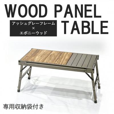 ふるさと納税 東大阪市 【RATEL WORKS】WOOD PANEL TABLE　アッシュグレーフレーム×エボニーウッド