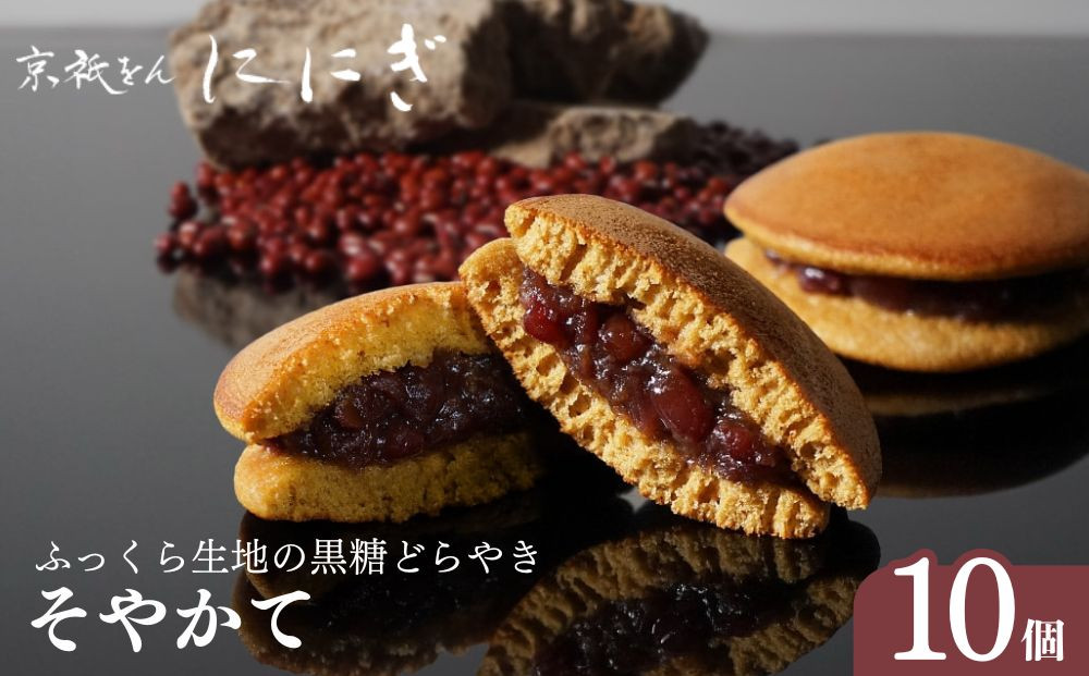 【仁々木】そやかて（12個入り）（祇をんににぎ）