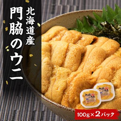 ふるさと納税 八雲町 鮮度抜群!「門脇のウニ」　北海道産塩水生ウニ2パック(1パック100g入り)