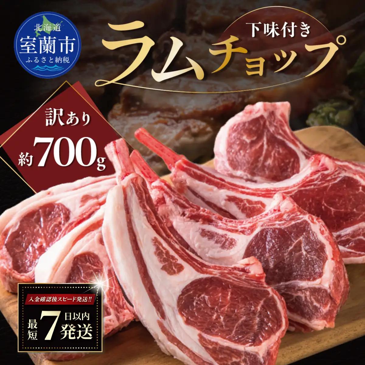 カネカン竹内 訳ありラムチョップ（下味付き）約700g MROA150