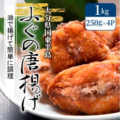 ふるさと納税 国東市 ふぐの唐揚げ1kg_29007A |  | 01