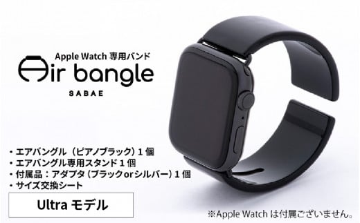 
Apple Watch 専用バンド 「Air bangle」 ピアノブラック（Ultra モデル）[E-03417]
