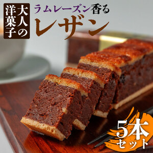 大人の洋菓子 ラムレーズン好きの銘品 レザン 5本セット