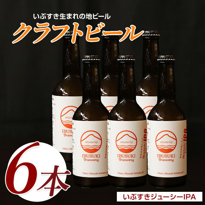 【ふるさと納税】クラフトビール いぶすきジューシー IPA【先生のお気に入り】 6本 クラフトビール 瓶 ビール セット ビールセット【いぶすきブルワリー】