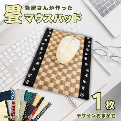 ふるさと納税 与謝野町 畳マウスパッド(枕なしタイプ)　ギフトやプレゼントにもおすすめの和風小物　デスクワーク、ご自宅用に