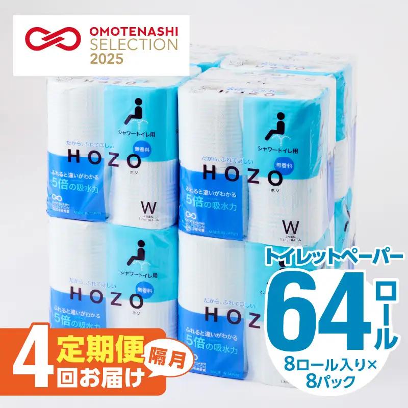 トイレットペーパー　HOZO（8ロール×8パック）4回お届け定期便 T10039