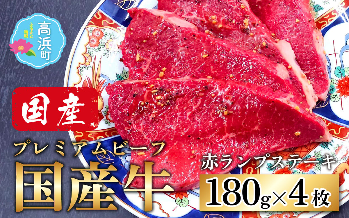 
            【国産 プレミアムビーフ】【味付】赤ランプ ステーキ 180g × 4枚 　計720g
          