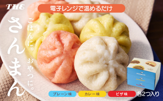 【スピード発送】【国産 秋刀魚使用】 さんまんバラエティセット 3箱 セット (1箱 100g 2つ入り 計6個) プレーン味 カレー味 ピザ味 [ 冷凍 惣菜 軽食 おやつ 朝食 点心 中華まん ピザまん カレーまん グルメ ギフト プレゼント お取り寄せ 送料無料 ふるさと納税 大船渡 三陸 岩手県 ]