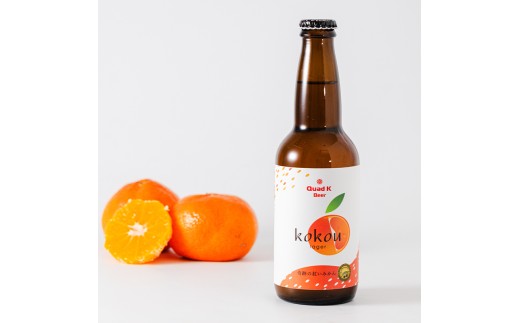 クラフトビール 奇跡の紅みかん kokou 6本セット 330ml×6本  冷蔵配送 クラフトビール 地ビール  ビール みかん 柑橘 小原紅早生 ホップ アルコール 酒 ドリンク