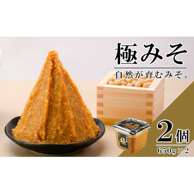 無添加 極みそ 650gカップ入×2個 十八割麹 甘口 国産厳選原料使用 みそ 味噌 米みそ 米味噌 手作り 長期熟成 調味料 料理 調理 味付け 和食 みそ汁 煮物 味噌煮 発酵食品 