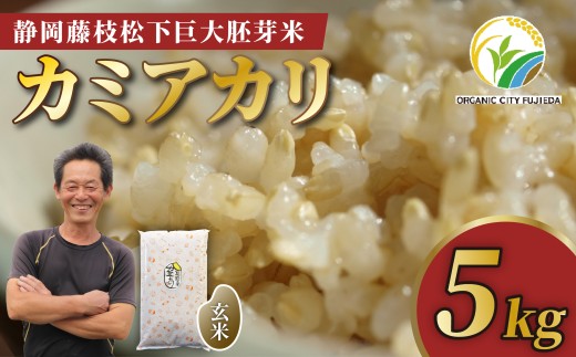お米 5kg カミアカリ 玄米 静岡県産 巨大胚芽米 米 国産 オーガニック 藤枝市産 松下米 ごはん ご飯 食品 玄米食 専用 おこめ 静岡県 藤枝市