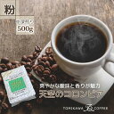 【ふるさと納税】【粉】天空のコロンビア500g 自家焙煎コーヒーとみかわ 富山 魚津　【コーヒー粉・珈琲】