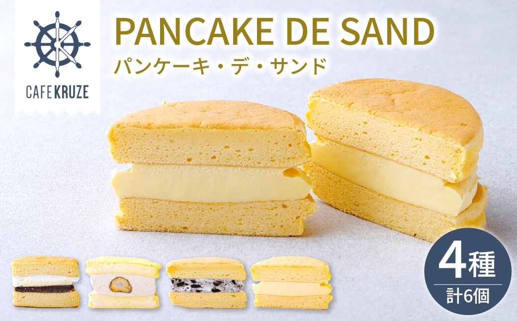 
                  CAFE KRUZE パンケーキ デ サンド 4種6個入り
                