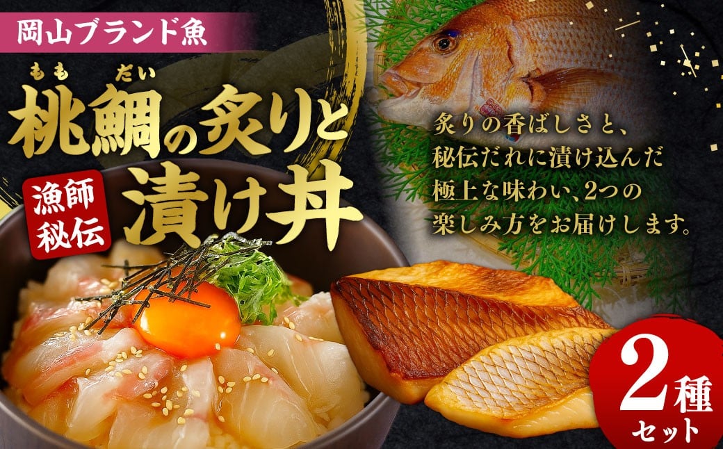 
            岡山ブランド魚 桃鯛 桃鯛の炙りと漁師秘伝漬け丼セット 鯛 海鮮 炙り 丼 セット 食べ比べ 小分け 冷凍 岡山県 倉敷市
          