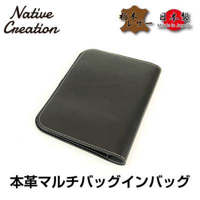ふるさと納税 大和郡山市 Native Creation マルチバッグインバッグ  BLACK 栃木レザーNC3723
