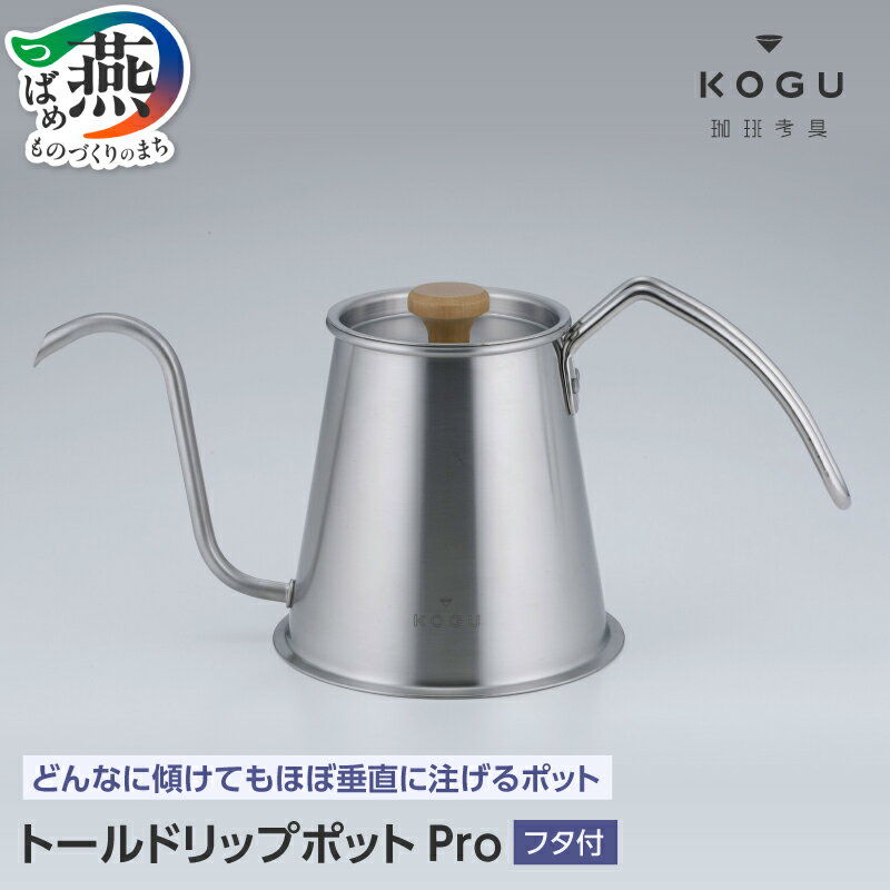 【ふるさと納税】 珈琲考具 トールドリップポットPro 【 ドリップポットコーヒードリップポット コーヒーケトル ハンドドリップ ドリップケトル ステンレス 下村企販 新潟県 燕市 燕三条 】