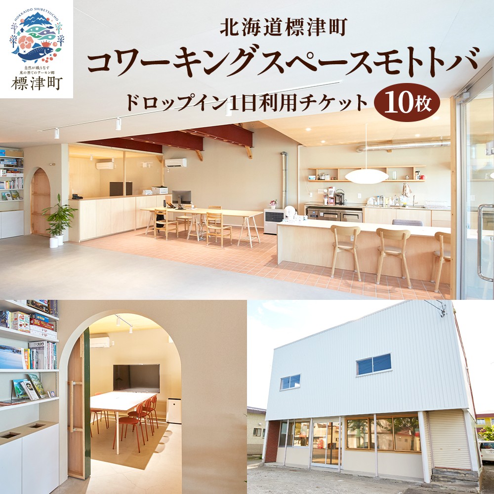 
                  北海道標津町 コワーキングスペース モトトバ 《 1日利用券 × 10枚 》 チケット 1日 利用券 施設 施設利用 ワーキングスペース 仕事 会議 在宅勤務 フリーランス テレワーク リモート カフェ レンタル スペース レンタルスペース コワーキング レンタルオフィス WEB会議 ウェブ会議  ミーティング 自然 大自然 ドロップイン 予約無し 1日分 北海道 標津町
                