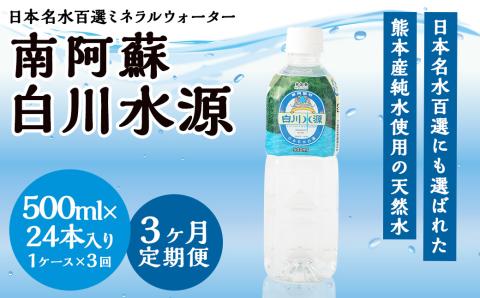 【3か月連続定期便】日本名水百選ミネラルウォーター「南阿蘇・白川水源」500ml×24本入1ケース×3ヵ月