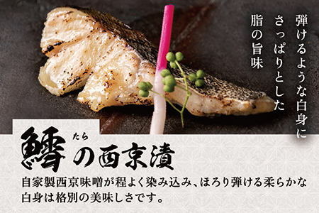【お中元・お歳暮ギフト】全て国産・無添加の西京漬けセット