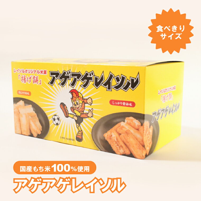 【ふるさと納税】 お菓子 おやつ おかき あられ せんべい 柏レイソル オフィシャル商品 アゲアゲレイソル 2種 4袋 煎餅 揚げ餅 菓子 小分け 個包装 プレゼント お土産 おすすめ