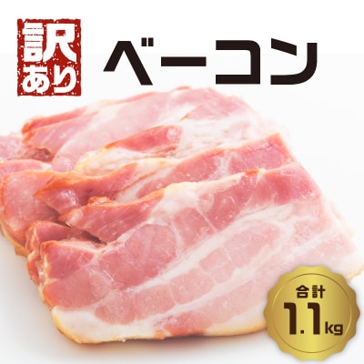 【訳あり】ベーコン(約220g×5P 計1.1kg)_A05074