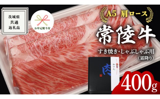 
                  【 お中元熨斗 付き 】【 常陸牛 】A5 肩ロース すき焼 しゃぶしゃぶ用 400g 化粧箱入り お中元限定 霜降り ( 茨城県共通返礼品 ) 国産 お肉 肉 すきやき 牛肉 肩 霜降 A5ランク ブランド牛 贈答用 のし対応 ギフト 贈り物 夏のご挨拶
                
